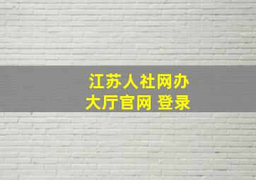 江苏人社网办大厅官网 登录